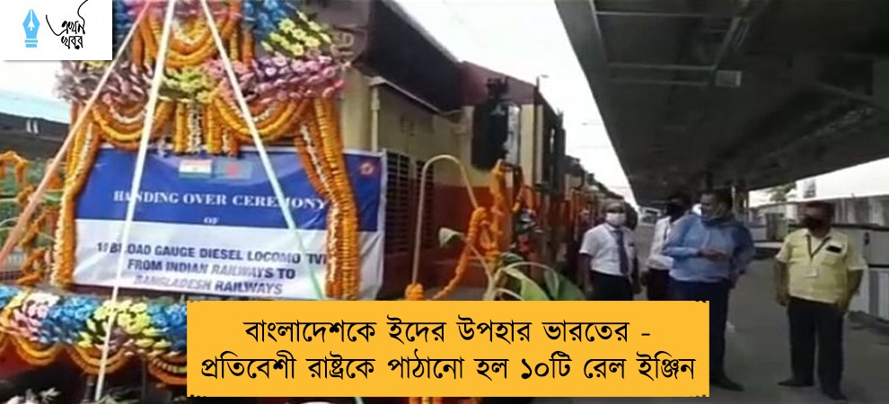 বাংলাদেশকে ইদের উপহার ভারতের - প্রতিবেশী রাষ্ট্রকে পাঠানো হল ১০টি রেল ইঞ্জিন