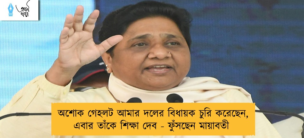 অশোক গেহলট আমার দলের বিধায়ক চুরি করেছেন, এবার তাঁকে শিক্ষা দেব - ফুঁসছেন মায়াবতী