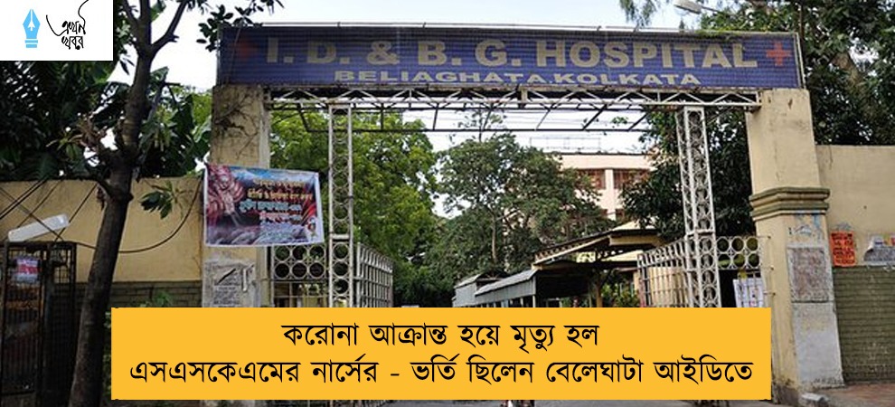 করোনা আক্রান্ত হয়ে মৃত্যু হল এসএসকেএমের নার্সের - ভর্তি ছিলেন বেলেঘাটা আইডিতে