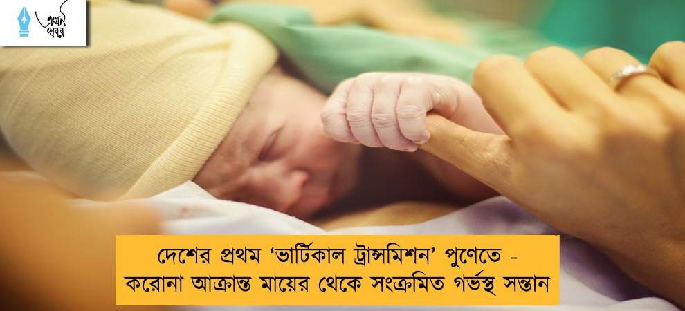 দেশের প্রথম ‘ভার্টিকাল ট্রান্সমিশন’ পুণেতে - করোনা আক্রান্ত মায়ের থেকে সংক্রমিত গর্ভস্থ সন্তান