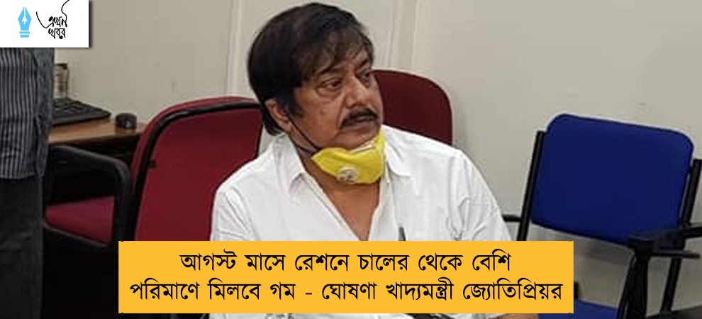 আগস্ট মাসে রেশনে চালের থেকে বেশি পরিমাণে মিলবে গম - ঘোষণা খাদ্যমন্ত্রী জ্যোতিপ্রিয়র