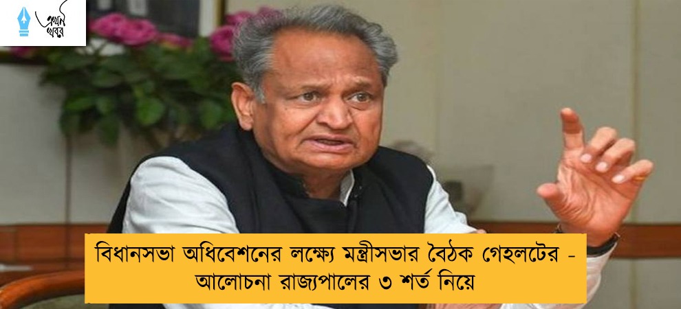 বিধানসভা অধিবেশনের লক্ষ্যে মন্ত্রীসভার বৈঠক গেহলটের - আলোচনা রাজ্যপালের ৩ শর্ত নিয়ে