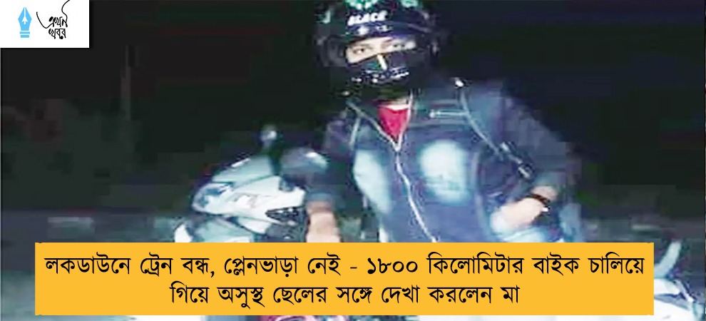 লকডাউনে ট্রেন বন্ধ, প্লেনভাড়া নেই - ১৮০০ কিলোমিটার বাইক চালিয়ে গিয়ে অসুস্থ ছেলের সঙ্গে দেখা করলেন মা