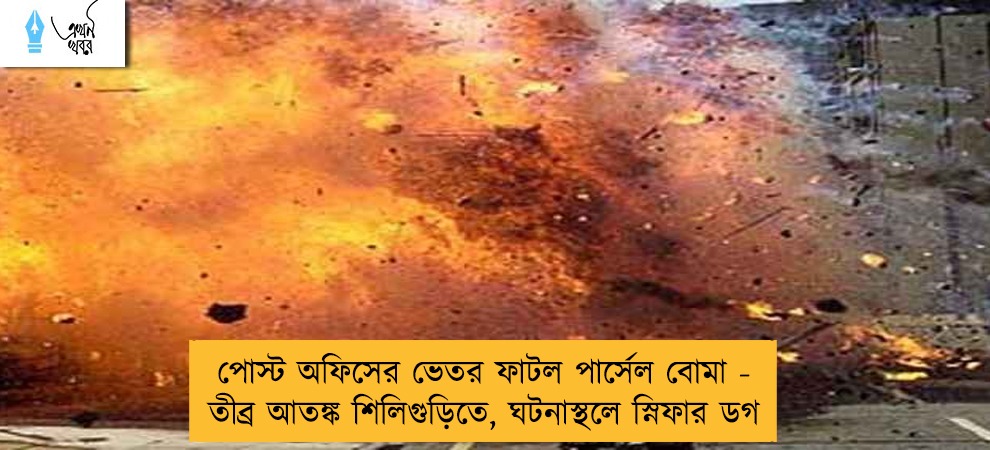 পোস্ট অফিসের ভেতর ফাটল পার্সেল বোমা - তীব্র আতঙ্ক শিলিগুড়িতে, ঘটনাস্থলে স্নিফার ডগ