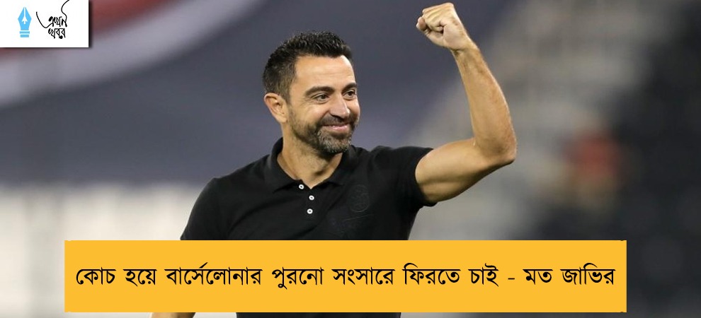 কোচ হয়ে বার্সেলোনার পুরনো সংসারে ফিরতে চাই - মত জাভির