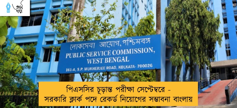 পিএসসির চূড়ান্ত পরীক্ষা সেপ্টেম্বরে - সরকারি ক্লার্ক পদে রেকর্ড নিয়োগের সম্ভাবনা বাংলায়