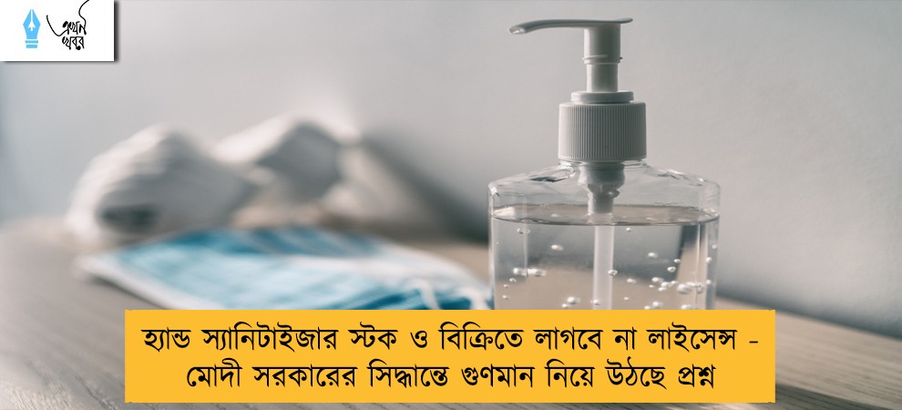 হ্যান্ড স্যানিটাইজার স্টক ও বিক্রিতে লাগবে না লাইসেন্স - মোদী সরকারের সিদ্ধান্তে গুণমান নিয়ে উঠছে প্রশ্ন