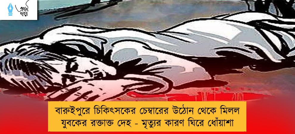 বারুইপুরে চিকিৎসকের চেম্বারের উঠোন থেকে মিলল যুবকের রক্তাক্ত দেহ - মৃত্যুর কারণ ঘিরে ধোঁয়াশা