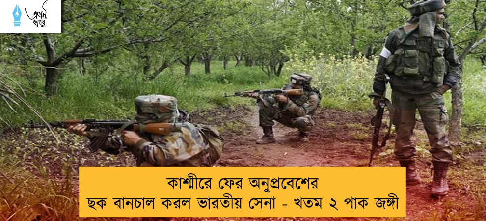 কাশ্মীরে ফের অনুপ্রবেশের ছক বানচাল করল ভারতীয় সেনা - খতম ২ পাক জঙ্গী