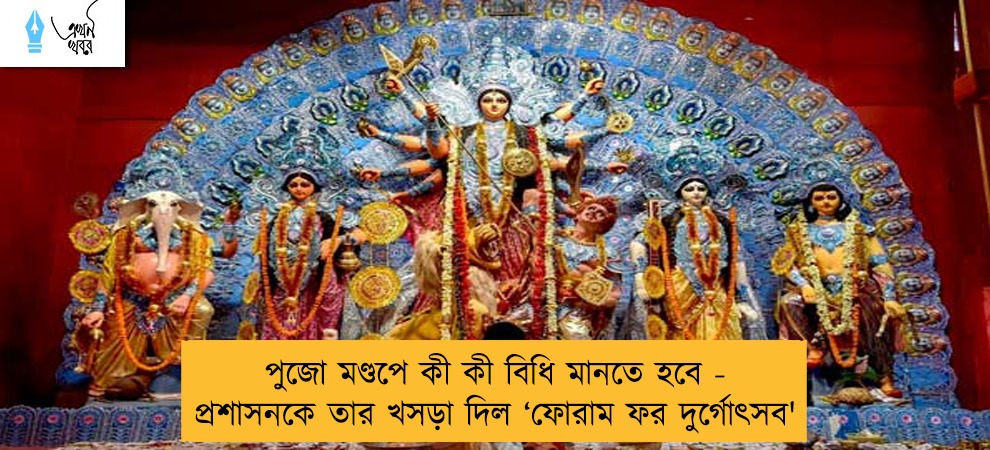 পুজো মণ্ডপে কী কী বিধি মানতে হবে - প্রশাসনকে তার খসড়া দিল ‘ফোরাম ফর দুর্গোৎসব'