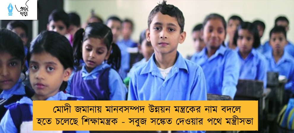 মোদী জমানায় মানবসম্পদ উন্নয়ন মন্ত্রকের নাম বদলে হতে চলেছে শিক্ষামন্ত্রক - সবুজ সঙ্কেত দেওয়ার পথে মন্ত্রীসভা