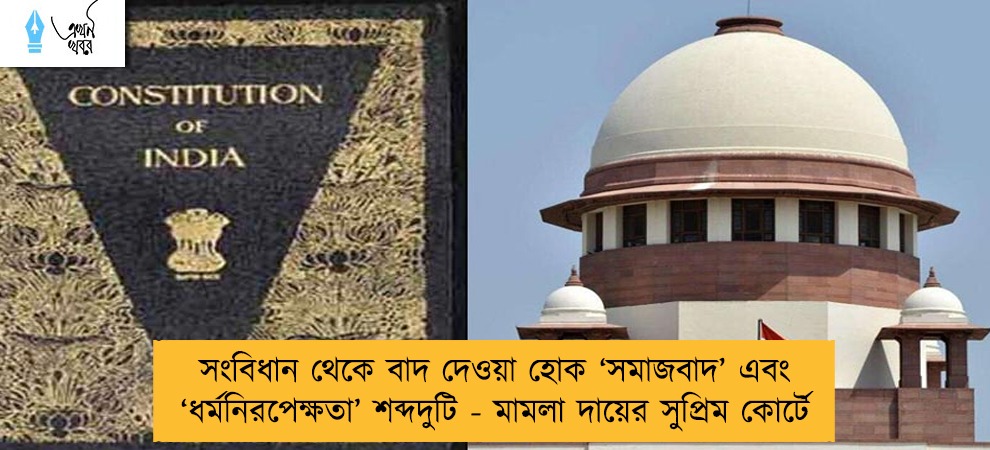 সংবিধান থেকে বাদ দেওয়া হোক ‘সমাজবাদ’ এবং ‘ধর্মনিরপেক্ষতা’ শব্দদুটি - মামলা দায়ের সুপ্রিম কোর্টে