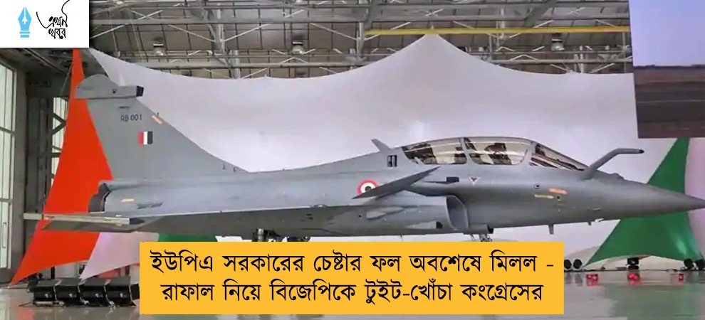 ইউপিএ সরকারের চেষ্টার ফল অবশেষে মিলল - রাফাল নিয়ে বিজেপিকে টুইট-খোঁচা কংগ্রেসের