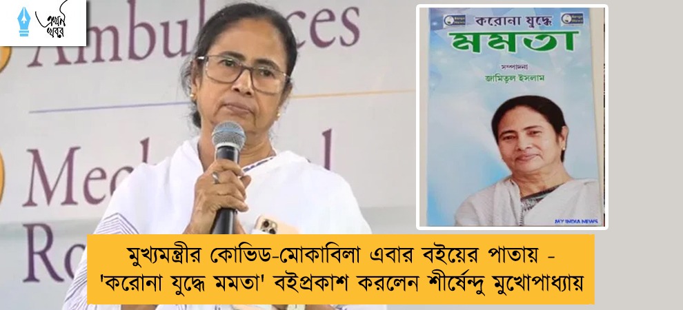 মুখ্যমন্ত্রীর কোভিড-মোকাবিলা এবার বইয়ের পাতায় - 'করোনা যুদ্ধে মমতা' বইপ্রকাশ করলেন শীর্ষেন্দু মুখোপাধ্যায়