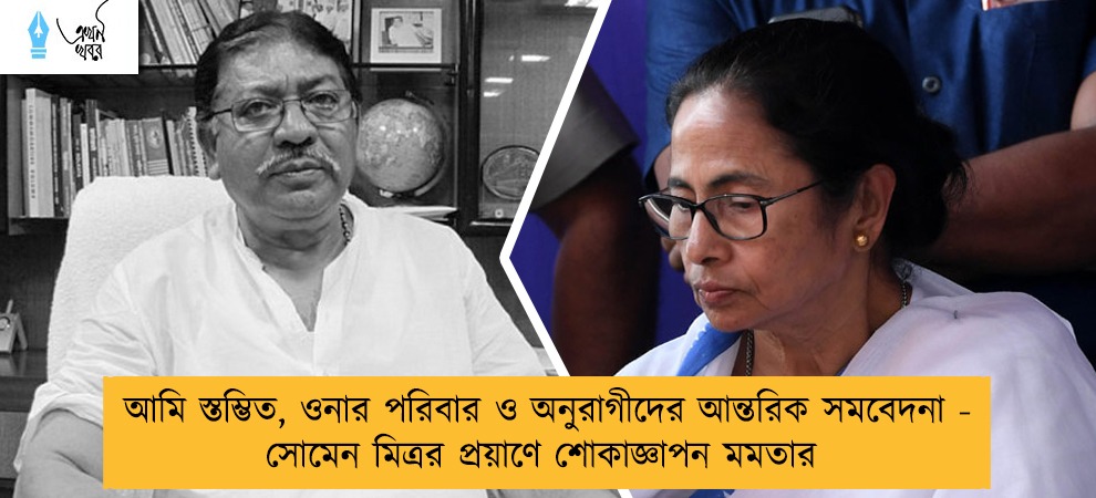 আমি স্তম্ভিত, ওনার পরিবার ও অনুরাগীদের আন্তরিক সমবেদনা - সোমেন মিত্রর প্রয়াণে শোকাজ্ঞাপন মমতার