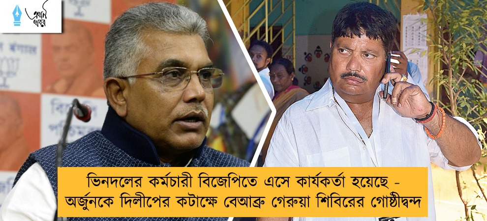 ভিনদলের কর্মচারী বিজেপিতে এসে কার্যকর্তা হয়েছে - অর্জুনকে দিলীপের কটাক্ষে বেআব্রু গেরুয়া শিবিরের গোষ্ঠীদ্বন্দ