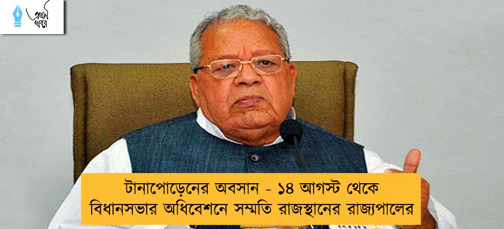 টানাপোড়েনের অবসান - ১৪ আগস্ট থেকে বিধানসভার অধিবেশনে সম্মতি রাজস্থানের রাজ্যপালের
