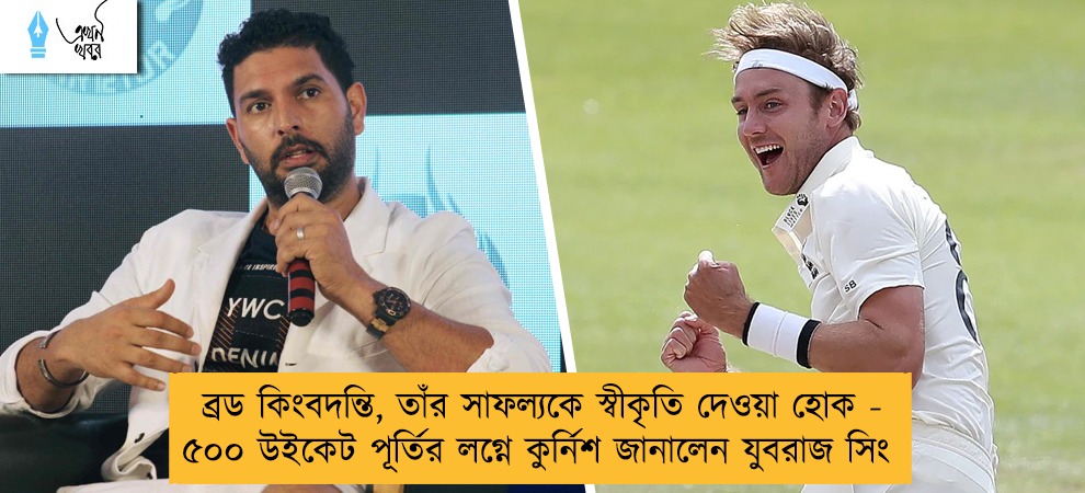 ব্রড কিংবদন্তি, তাঁর সাফল্যকে স্বীকৃতি দেওয়া হোক - ৫০০ উইকেট পূর্তির লগ্নে কুর্নিশ জানালেন যুবরাজ সিং