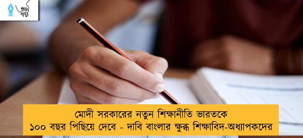 মোদী সরকারের নতুন শিক্ষানীতি ভারতকে ১০০ বছর পিছিয়ে দেবে - দাবি বাংলার ক্ষুব্ধ শিক্ষাবিদ-অধ্যাপকদের