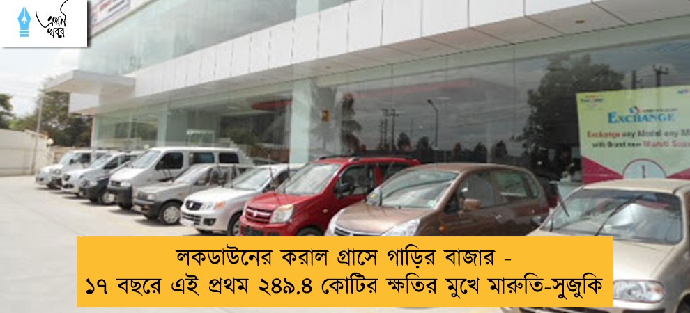 লকডাউনের করাল গ্রাসে গাড়ির বাজার - ১৭ বছরে এই প্রথম ২৪৯.৪ কোটির ক্ষতির মুখে মারুতি-সুজুকি