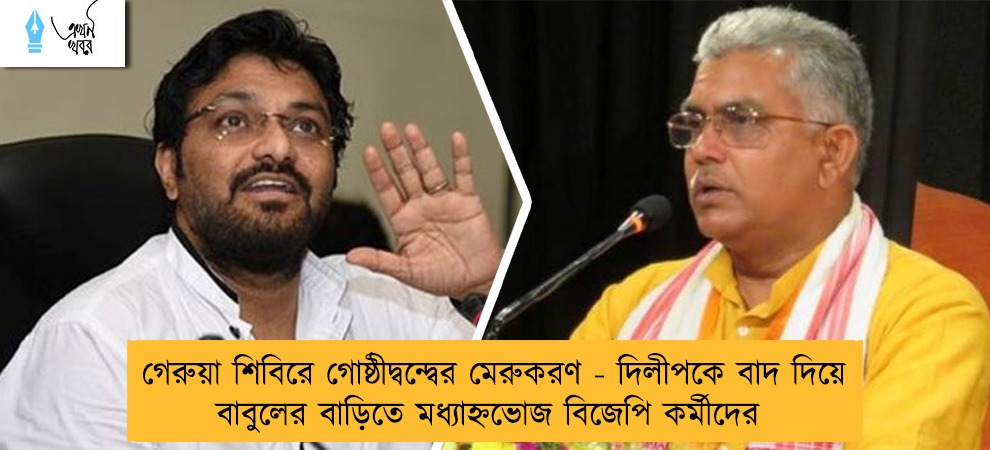 গেরুয়া শিবিরে গোষ্ঠীদ্বন্দ্বের মেরুকরণ - দিলীপকে বাদ দিয়ে বাবুলের বাড়িতে মধ্যাহ্নভোজ বিজেপি কর্মীদের
