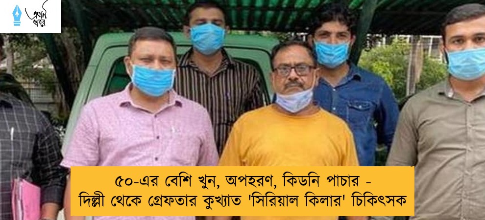 ৫০-এর বেশি খুন, অপহরণ, কিডনি পাচার - দিল্লী থেকে গ্রেফতার কুখ্যাত 'সিরিয়াল কিলার' চিকিৎসক