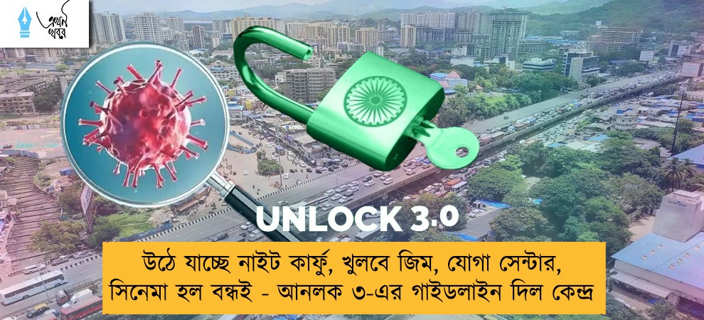উঠে যাচ্ছে নাইট কার্ফু, খুলবে জিম, যোগা সেন্টার, সিনেমা হল বন্ধই - আনলক ৩-এর গাইডলাইন দিল কেন্দ্র
