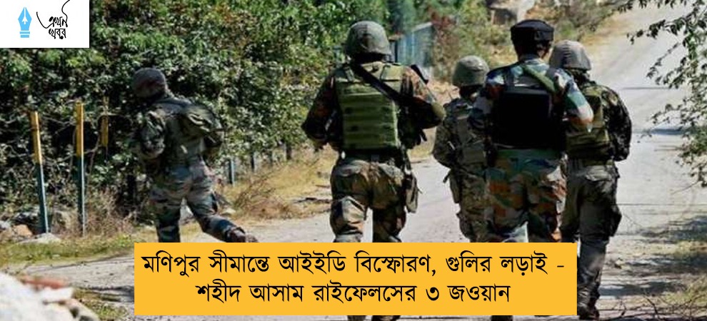 মণিপুর সীমান্তে আইইডি বিস্ফোরণ, গুলির লড়াই - শহীদ আসাম রাইফেলসের ৩ জওয়ান