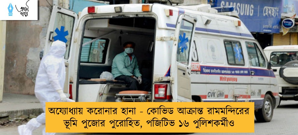 অয্যোধ্যায় করোনার হানা - কোভিড আক্রান্ত রামমন্দিরের ভূমি পুজোর পুরোহিত, পজিটিভ ১৬ পুলিশকর্মীও