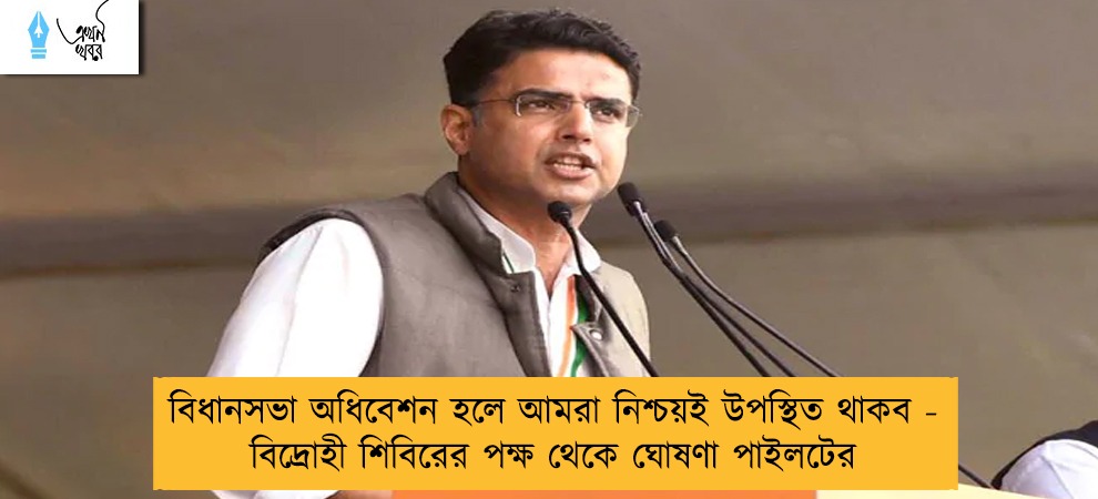 বিধানসভা অধিবেশন হলে আমরা নিশ্চয়ই উপস্থিত থাকব - বিদ্রোহী শিবিরের পক্ষ থেকে ঘোষণা পাইলটের