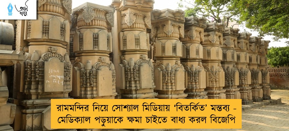 রামমন্দির নিয়ে সোশ্যাল মিডিয়ায় ‘বিতর্কিত’ মন্তব্য - মেডিক্যাল পড়ুয়াকে ক্ষমা চাইতে বাধ্য করল বিজেপি