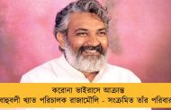 করোনা ভাইরাসে আক্রান্ত বাহুবলী খ্যাত পরিচালক রাজামৌলি -  সংক্রমিত তাঁর পরিবারও