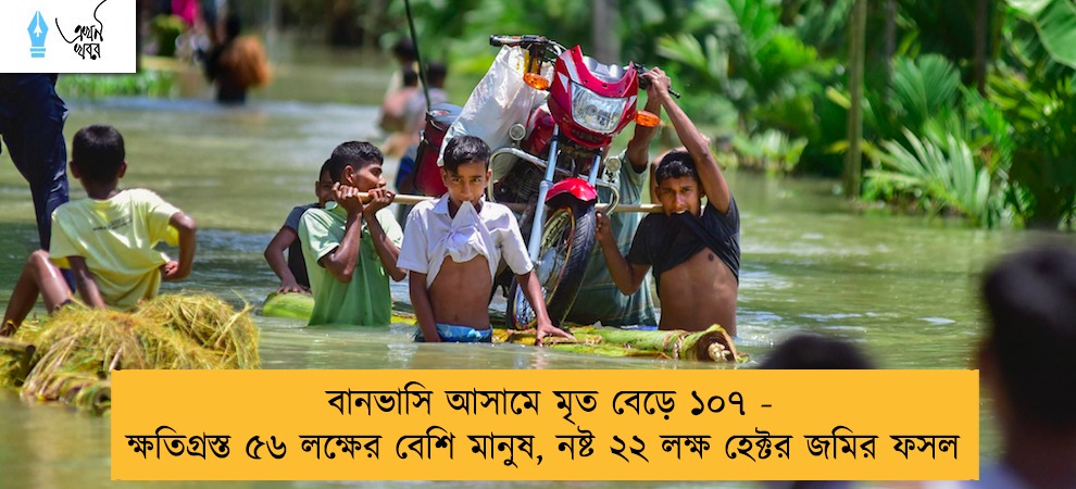 বানভাসি আসামে মৃত বেড়ে ১০৭ - ক্ষতিগ্রস্ত ৫৬ লক্ষের বেশি মানুষ, নষ্ট ২২ লক্ষ হেক্টর জমির ফসল