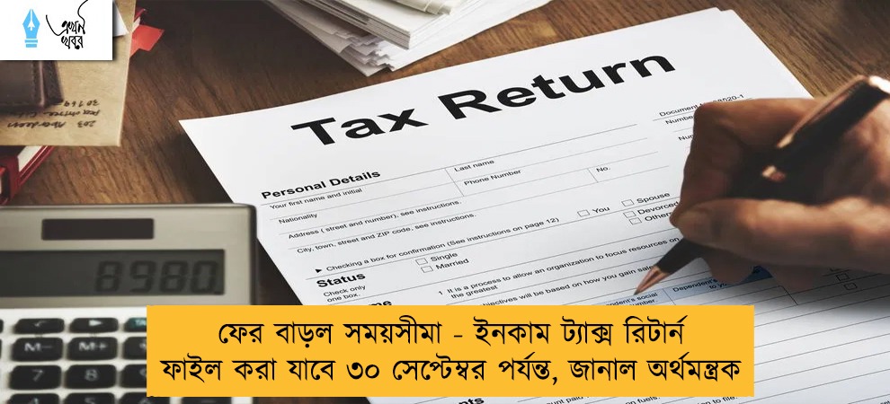 ফের বাড়ল সময়সীমা - ইনকাম ট্যাক্স রিটার্ন ফাইল করা যাবে ৩০ সেপ্টেম্বর পর্যন্ত, জানাল অর্থমন্ত্রক