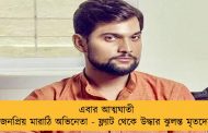 এবার আত্মঘাতী জনপ্রিয় মারাঠি অভিনেতা - ফ্ল্যাট থেকে উদ্ধার ঝুলন্ত মৃতদেহ