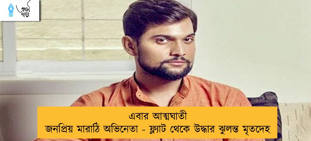 এবার আত্মঘাতী জনপ্রিয় মারাঠি অভিনেতা - ফ্ল্যাট থেকে উদ্ধার ঝুলন্ত মৃতদেহ