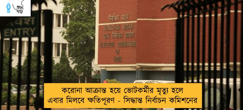 করোনা আক্রান্ত হয়ে ভোটকর্মীর মৃত্যু হলে এবার মিলবে ক্ষতিপূরণ - সিদ্ধান্ত নির্বাচন কমিশনের