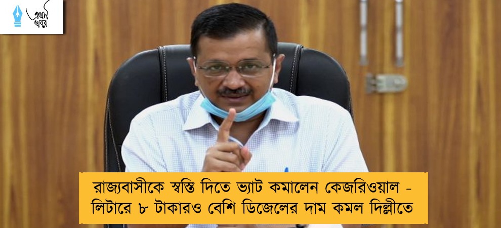 রাজ্যবাসীকে স্বস্তি দিতে ভ্যাট কমালেন কেজরিওয়াল - লিটারে ৮ টাকারও বেশি ডিজেলের দাম কমল দিল্লীতে
