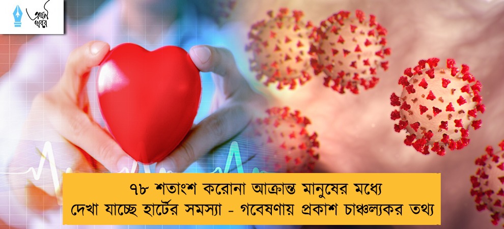 ৭৮ শতাংশ করোনা আক্রান্ত মানুষের মধ্যে দেখা যাচ্ছে হার্টের সমস্যা - গবেষণায় প্রকাশ চাঞ্চল্যকর তথ্য