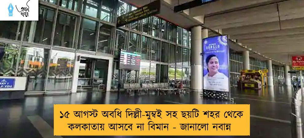 ১৫ আগস্ট অবধি দিল্লী-মুম্বই সহ ছয়টি শহর থেকে কলকাতায় আসবে না বিমান - জানালো নবান্ন