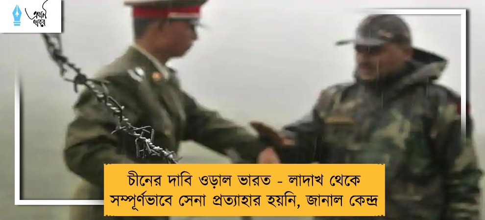 চীনের দাবি ওড়াল ভারত - লাদাখ থেকে সম্পূর্ণভাবে সেনা প্রত্যাহার হয়নি, জানাল কেন্দ্র