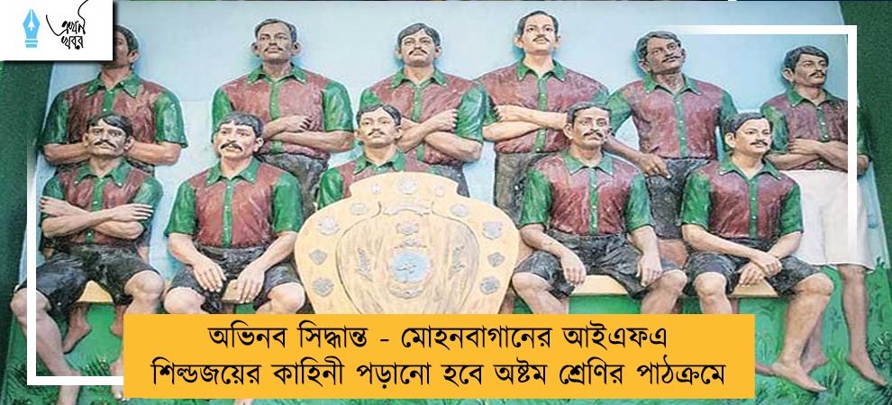 অভিনব সিদ্ধান্ত - মোহনবাগানের আইএফএ শিল্ডজয়ের কাহিনি পড়ানো হবে অষ্টম শ্রেণির পাঠক্রমে