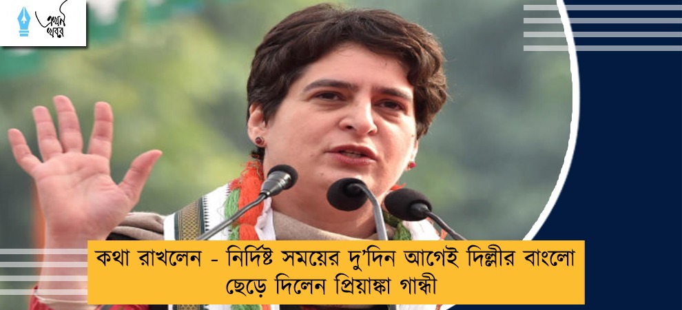 কথা রাখলেন - নির্দিষ্ট সময়ের দু’দিন আগেই দিল্লীর বাংলো ছেড়ে দিলেন প্রিয়াঙ্কা গান্ধী