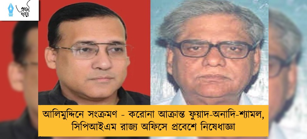 আলিমুদ্দিনে সংক্রমণ - করোনা আক্রান্ত ফুয়াদ-অনাদি-শ্যামল, সিপিআইএম রাজ্য অফিসে প্রবেশে নিষেধাজ্ঞা