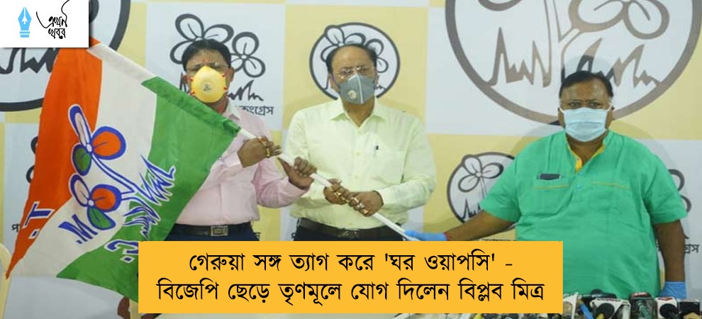 গেরুয়া সঙ্গ ত্যাগ করে 'ঘর ওয়াপসি' - বিজেপি ছেড়ে তৃণমূলে যোগ দিলেন বিপ্লব মিত্র