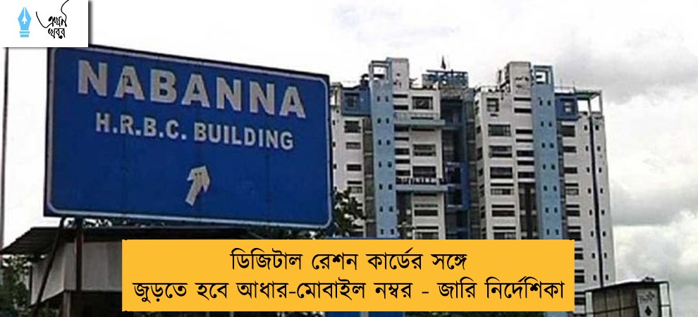 ডিজিটাল রেশন কার্ডের সঙ্গে জুড়তে হবে আধার-মোবাইল নম্বর - জারি নির্দেশিকা