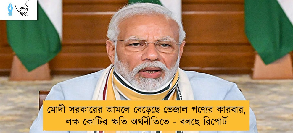 মোদী সরকারের আমলে বেড়েছে ভেজাল পণ্যের কারবার, লক্ষ কোটির ক্ষতি অর্থনীতিতে - বলছে রিপোর্ট