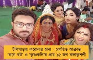টলিপাড়ায় করোনার হানা - কোভিড আক্রান্ত ‘কনে বউ’ ও ‘কৃষ্ণকলি’র প্রায় ১৫ জন কলাকুশলী