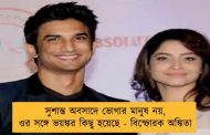 সুশান্ত অবসাদে ভোগার মানুষ নয়, ওর সঙ্গে ভয়ঙ্কর কিছু হয়েছে - বিস্ফোরক অঙ্কিতা