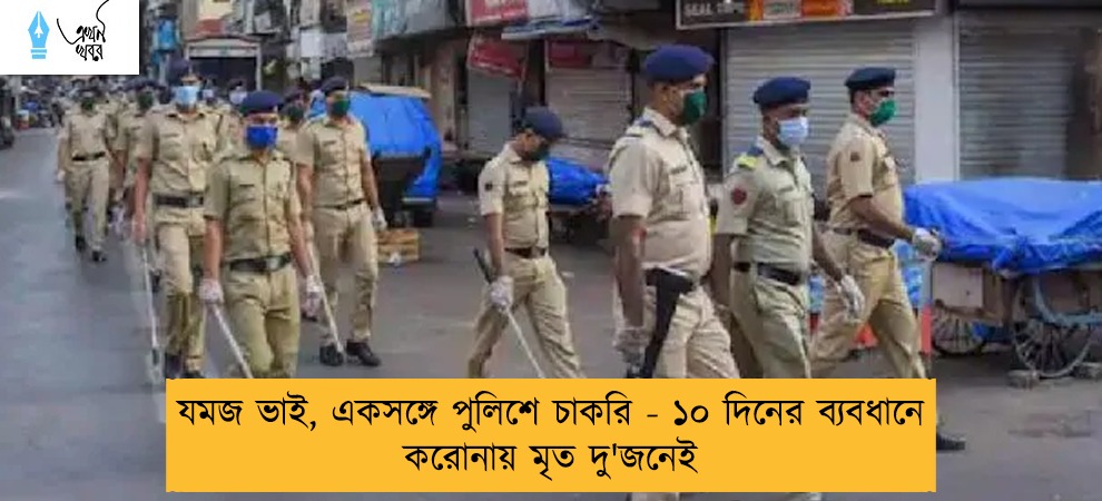 যমজ ভাই, একসঙ্গে পুলিশে চাকরি - ১০ দিনের ব্যবধানে করোনায় মৃত দু'জনেই
